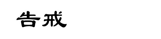 告戒