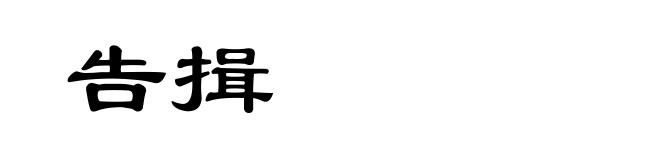 告揖