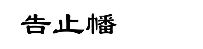 告止幡