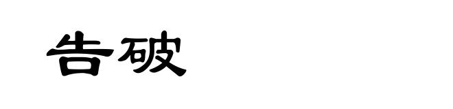告破