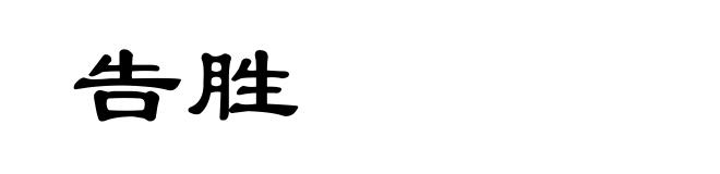 告胜