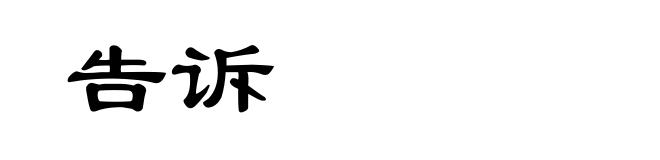告诉