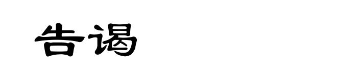 告谒