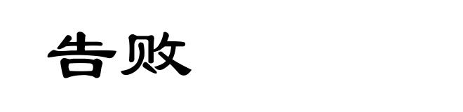 告败