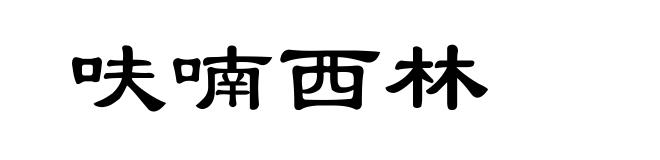 呋喃西林