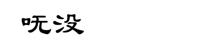 呒没