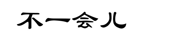 不一会儿