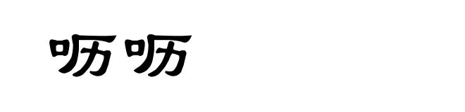 呖呖
