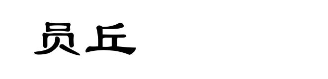 员丘