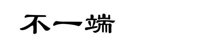 不一端