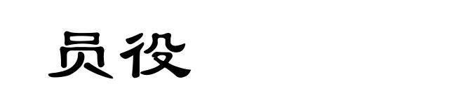 员役