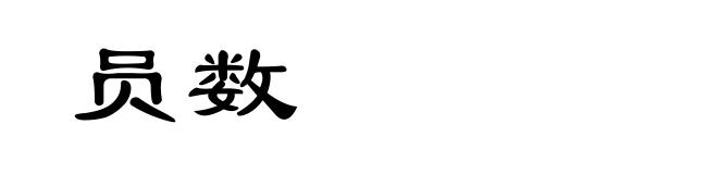 员数