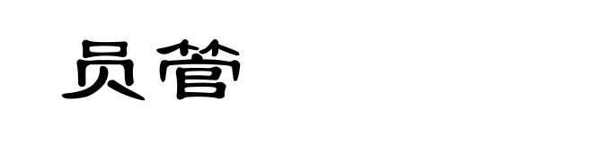 员管