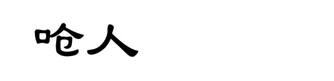 呛人