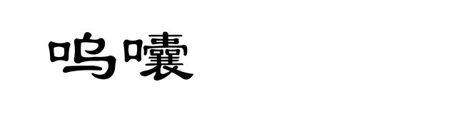 呜囔