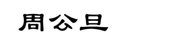 周公旦
