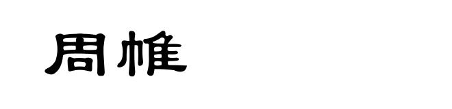 周帷