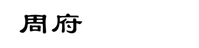 周府