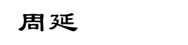 周延