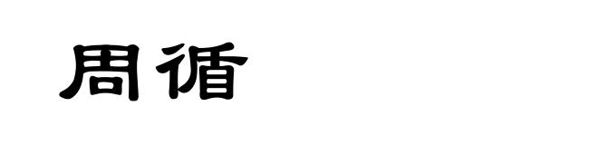 周循