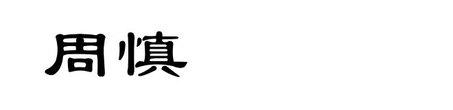 周慎