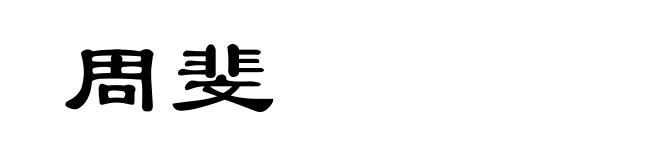 周斐