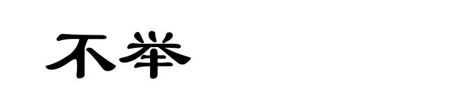 不举
