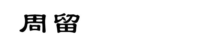 周留