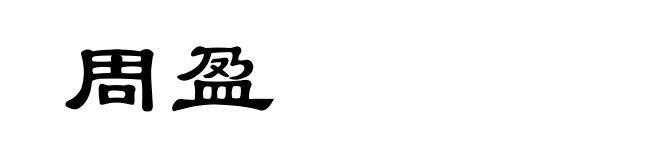 周盈