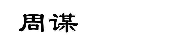 周谋