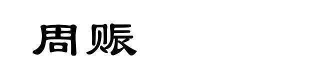 周赈