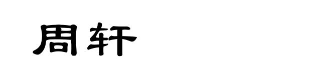 周轩