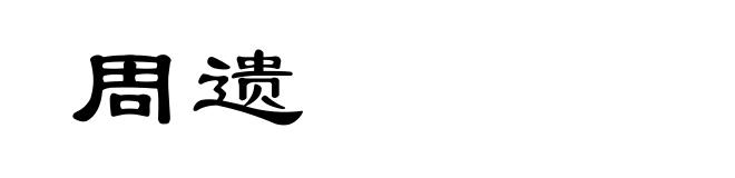 周遗