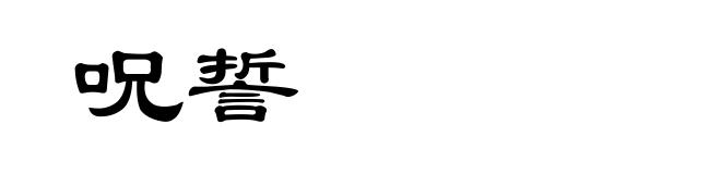 呪誓
