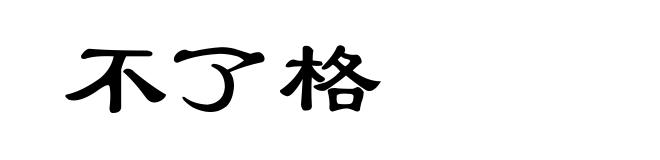 不了格