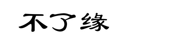 不了缘