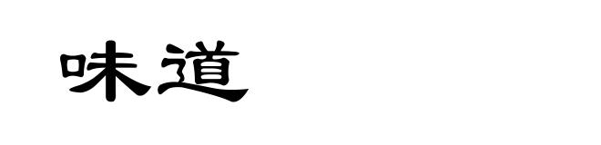 味道