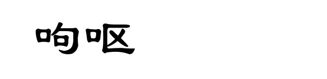 呴呕