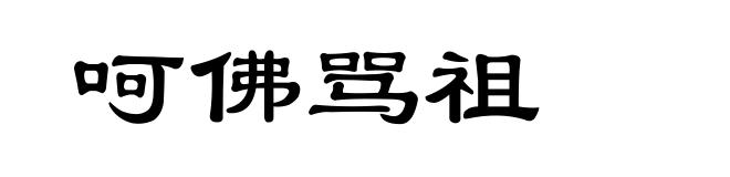 呵佛骂祖