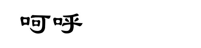 呵呼