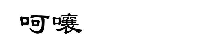 呵嚷