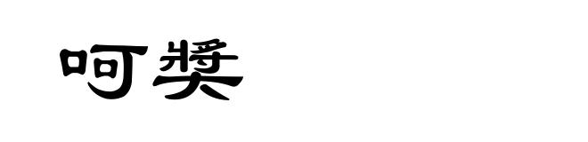 呵奬