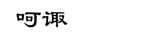 呵诹