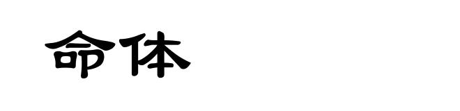 命体