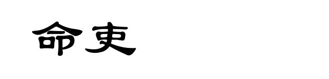 命吏