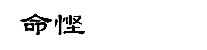 命悭