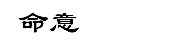 命意