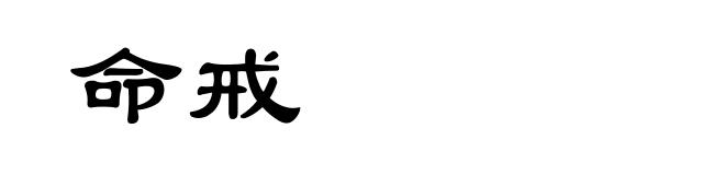 命戒