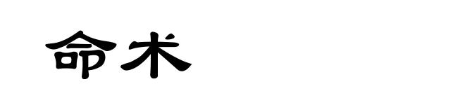 命术