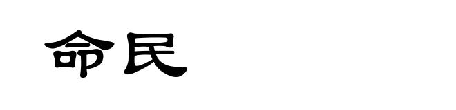 命民